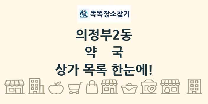 의정부2동 약국 상가 목록 및 정보