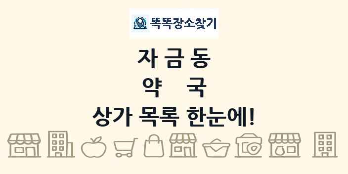 자금동 약국 상가 목록 및 정보