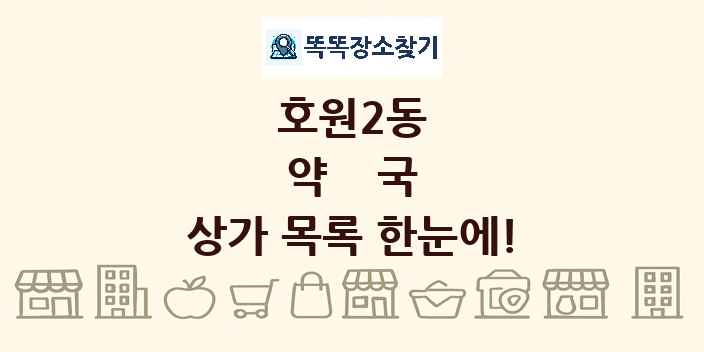 호원2동 약국 상가 목록 및 정보