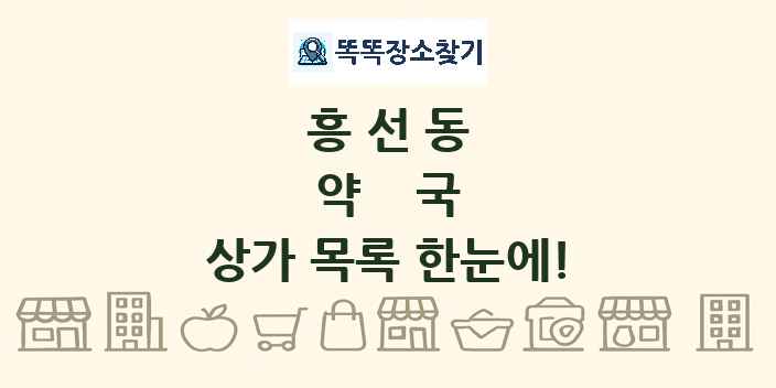 흥선동 약국 상가 목록 및 정보