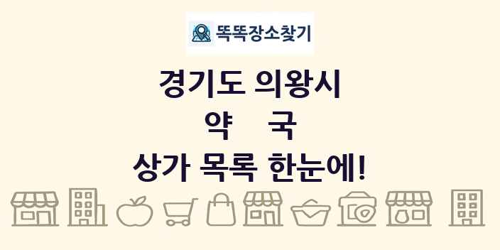 경기도 의왕시 약국 상가 목록 및 정보