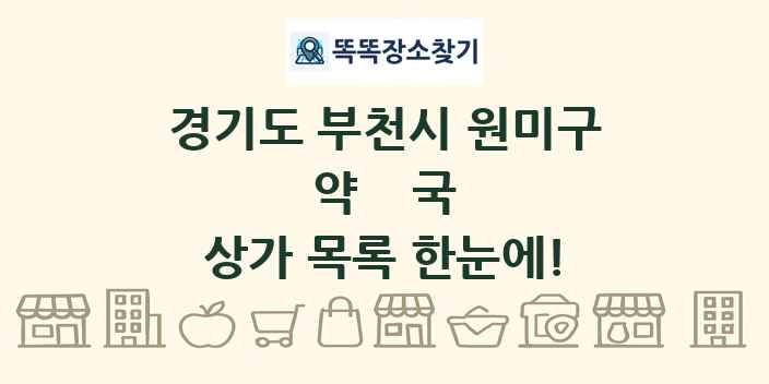 경기도 부천시 원미구 약국 상가 목록 및 정보