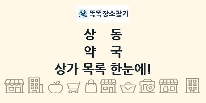 상동 약국 상가 목록 및 정보