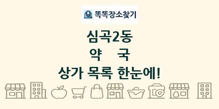심곡2동 약국 상가 목록 및 정보