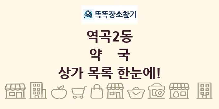 역곡2동 약국 상가 목록 및 정보