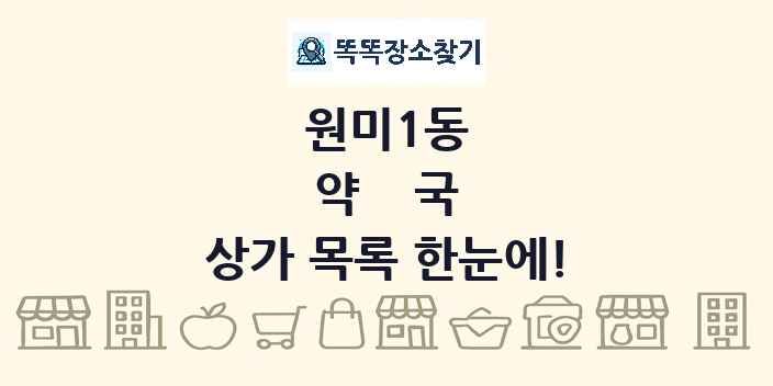 원미1동 약국 상가 목록 및 정보