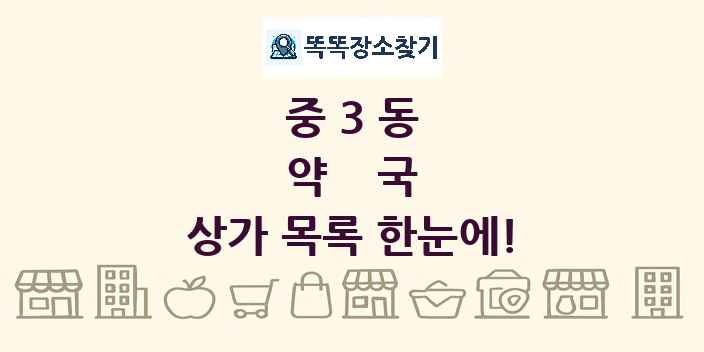 중3동 약국 상가 목록 및 정보