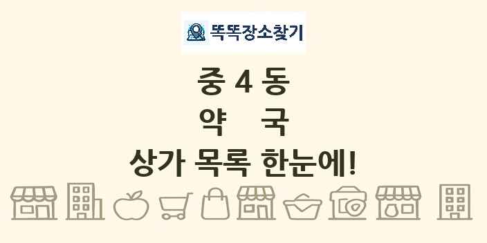 중4동 약국 상가 목록 및 정보