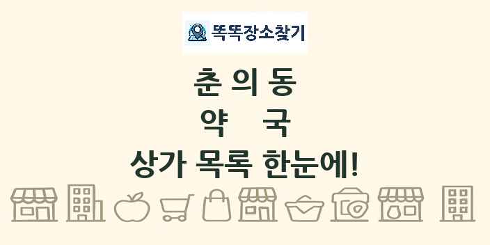 춘의동 약국 상가 목록 및 정보