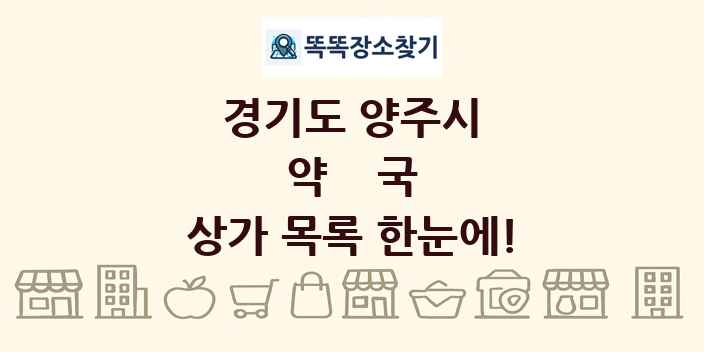 경기도 양주시 약국 상가 목록 및 정보