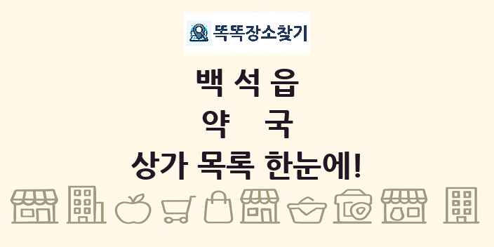 백석읍 약국 상가 목록 및 정보