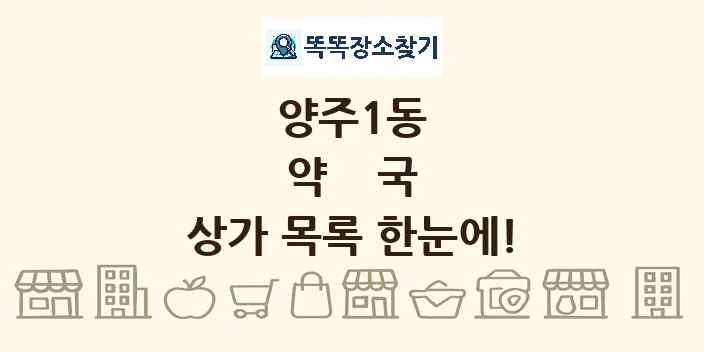 양주1동 약국 상가 목록 및 정보