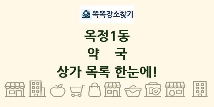 옥정1동 약국 상가 목록 및 정보