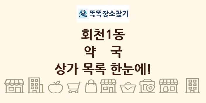 회천1동 약국 상가 목록 및 정보