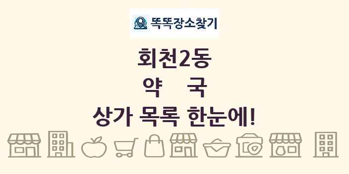 회천2동 약국 상가 목록 및 정보