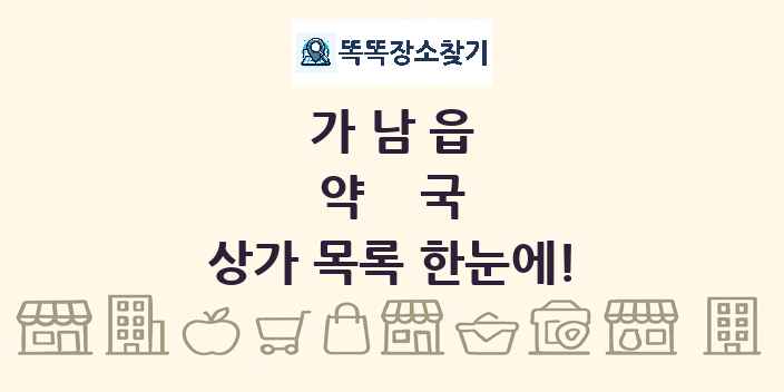 가남읍 약국 상가 목록 및 정보