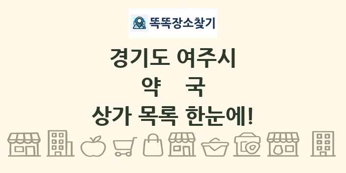 경기도 여주시 약국 상가 목록 및 정보