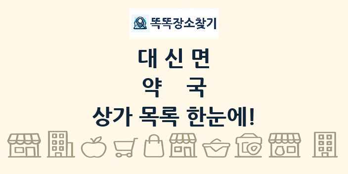 대신면 약국 상가 목록 및 정보