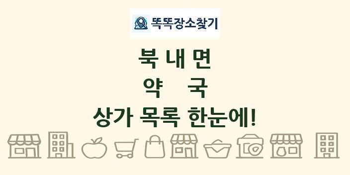 북내면 약국 상가 목록 및 정보