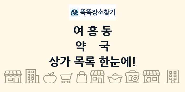여흥동 약국 상가 목록 및 정보