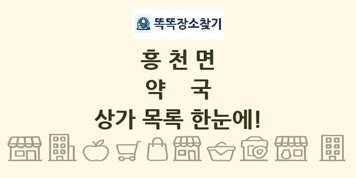 흥천면 약국 상가 목록 및 정보