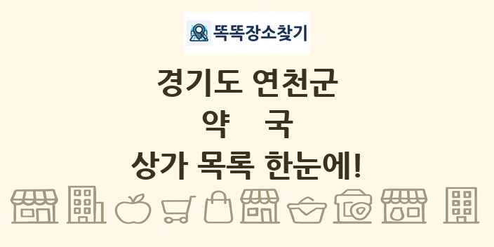 경기도 연천군 약국 상가 목록 및 정보