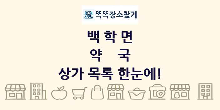 백학면 약국 상가 목록 및 정보