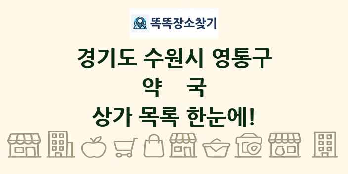 경기도 수원시 영통구 약국 상가 목록 및 정보
