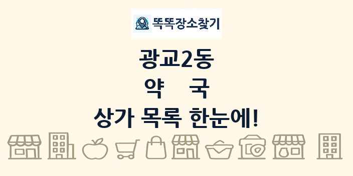 광교2동 약국 상가 목록 및 정보