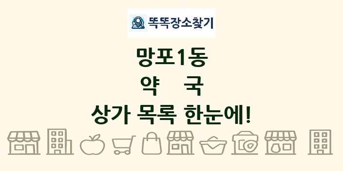 망포1동 약국 상가 목록 및 정보