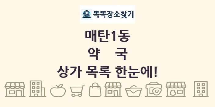 매탄1동 약국 상가 목록 및 정보