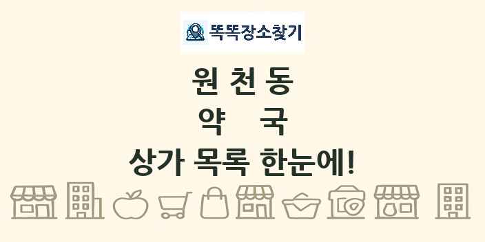 원천동 약국 상가 목록 및 정보