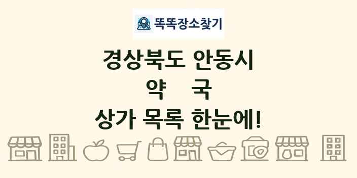 경상북도 안동시 약국 상가 목록 및 정보