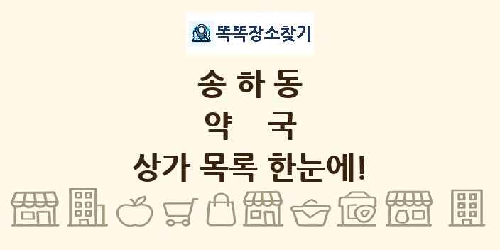 송하동 약국 상가 목록 및 정보