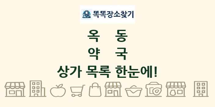 옥동 약국 상가 목록 및 정보