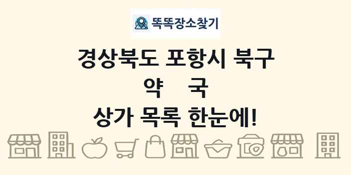 경상북도 포항시 북구 약국 상가 목록 및 정보