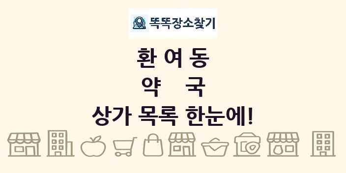 환여동 약국 상가 목록 및 정보