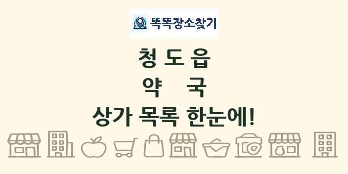 청도읍 약국 상가 목록 및 정보