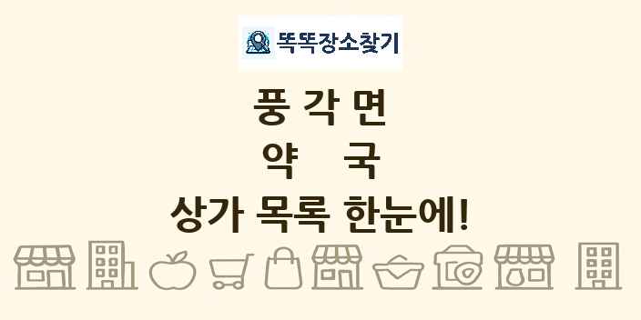 풍각면 약국 상가 목록 및 정보