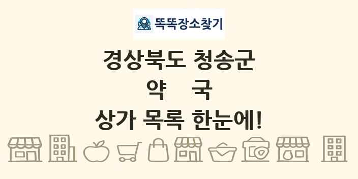 경상북도 청송군 약국 상가 목록 및 정보