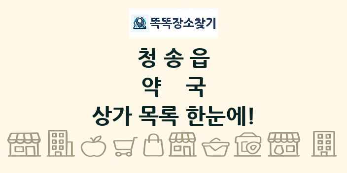 청송읍 약국 상가 목록 및 정보