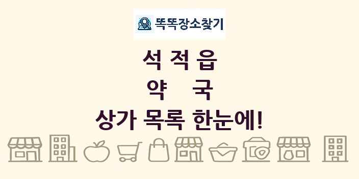 석적읍 약국 상가 목록 및 정보