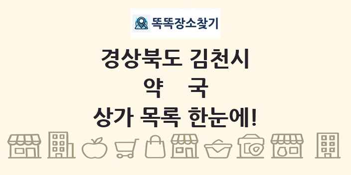 경상북도 김천시 약국 상가 목록 및 정보