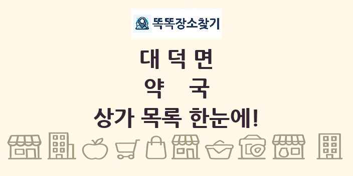 대덕면 약국 상가 목록 및 정보