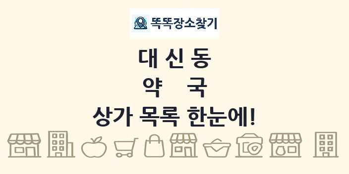 대신동 약국 상가 목록 및 정보