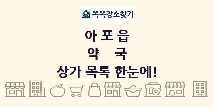 아포읍 약국 상가 목록 및 정보