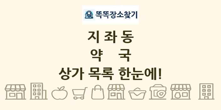 지좌동 약국 상가 목록 및 정보
