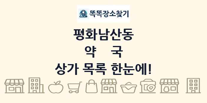 평화남산동 약국 상가 목록 및 정보