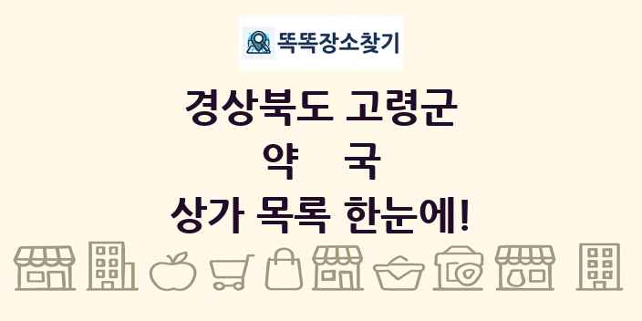 경상북도 고령군 약국 상가 목록 및 정보