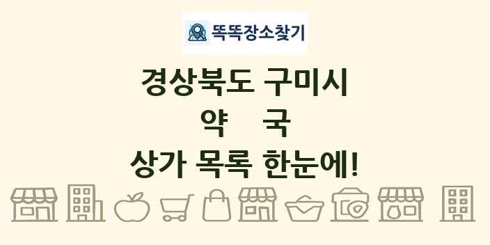 경상북도 구미시 약국 상가 목록 및 정보